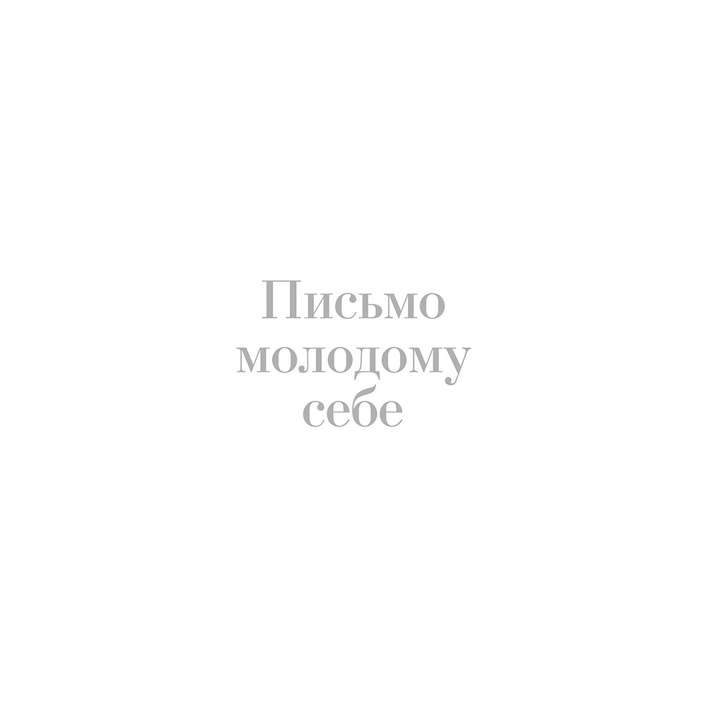 Книга "Письмо молодому себе. Как не упустить самое важное. 70 инсайтов от людей, вошедших в историю", Джейн Грэхем - 2