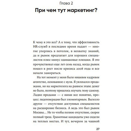 Книга "HR-маркетинг: Как сделать вашу компанию мечтой всех кандидатов", Илья Батлер - 3