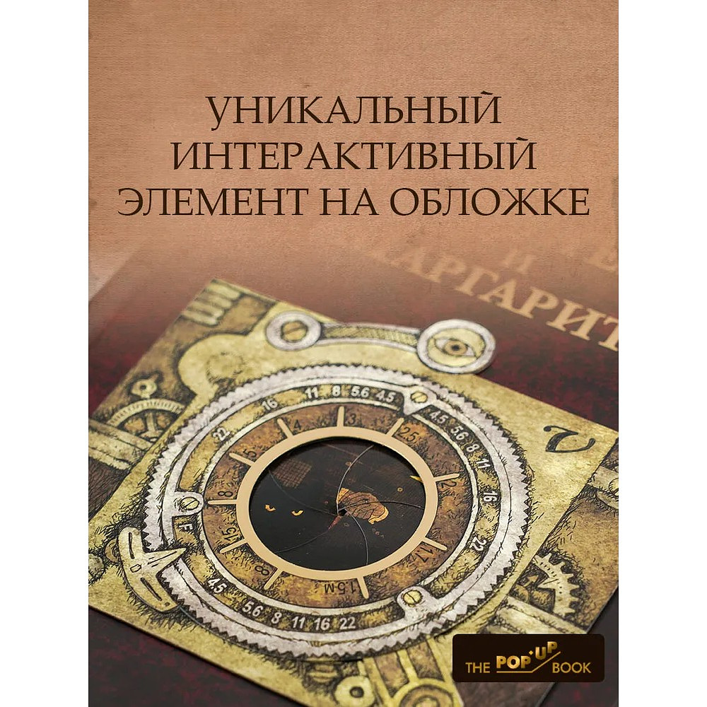 Книга "THE POP-UP BOOK. Шедевры литературы. Мастер и Маргарита", Михаил Булгаков - 4