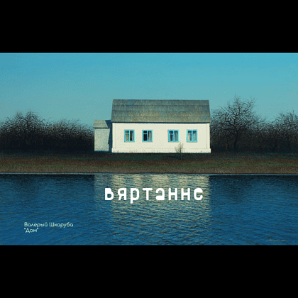 Скетчбук "Дом", Валерий Шкарубо, 21x14.8 см, 80 листов, нелинованный, черный пейзаж - 2