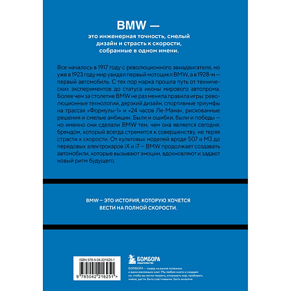 Книга "BMW. История легендарного производителя", Дмитрий Захарченко - 2