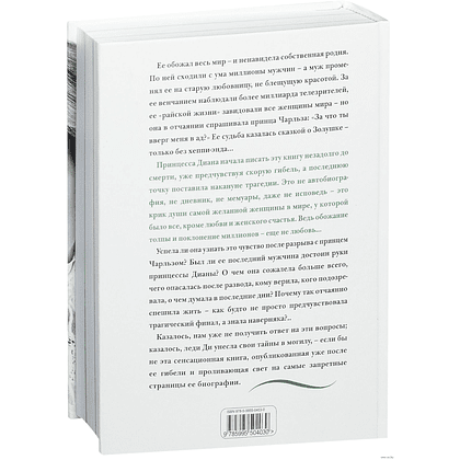 Книга "Принцесса Диана. Жизнь, рассказанная ею самой", Принцесса Диана - 2