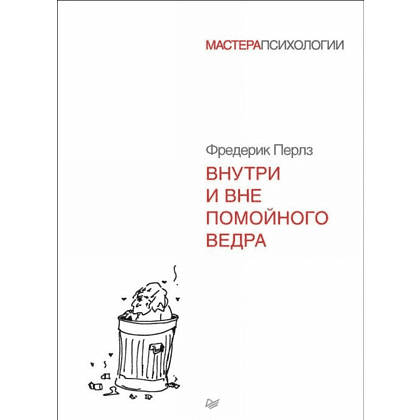 Книга "Внутри и вне помойного ведра", Фредерик Перлз