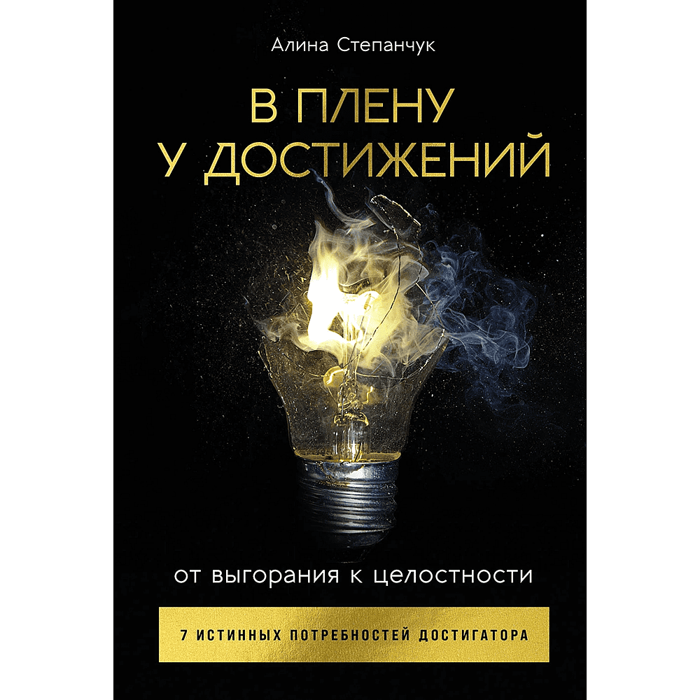 Книга "В плену у достижений: От выгорания к целостности", Степанчук Алина