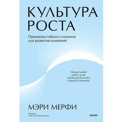 Книга "Культура роста. Принципы гибкого сознания для развития компаний", Мэри Мерфи