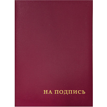 Папка "На подпись", бордовая 