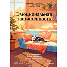 Книга "Эмоциональная защищенность. Как отодвинуть чужие проблемы и найти безопасность внутри себя"