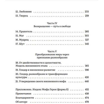 Книга "Пробуждение внутреннего героя. 12 архетипов, которые помогут раскрыть свою личность и найти путь", Кэрол Пирсон - 3