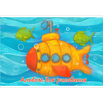 Альбом для рисования "Самолет, подлодка", A4, 24 листов