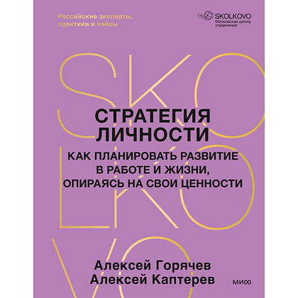 Книга "Стратегия личности. Как планировать развитие в работе и жизни, опираясь на свои ценности", Алексей Горячев, Алексей Каптерев