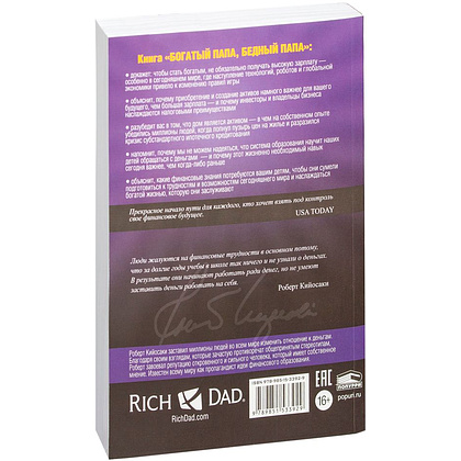 Книга "Богатый папа, бедный папа", Роберт Кийосаки - 12