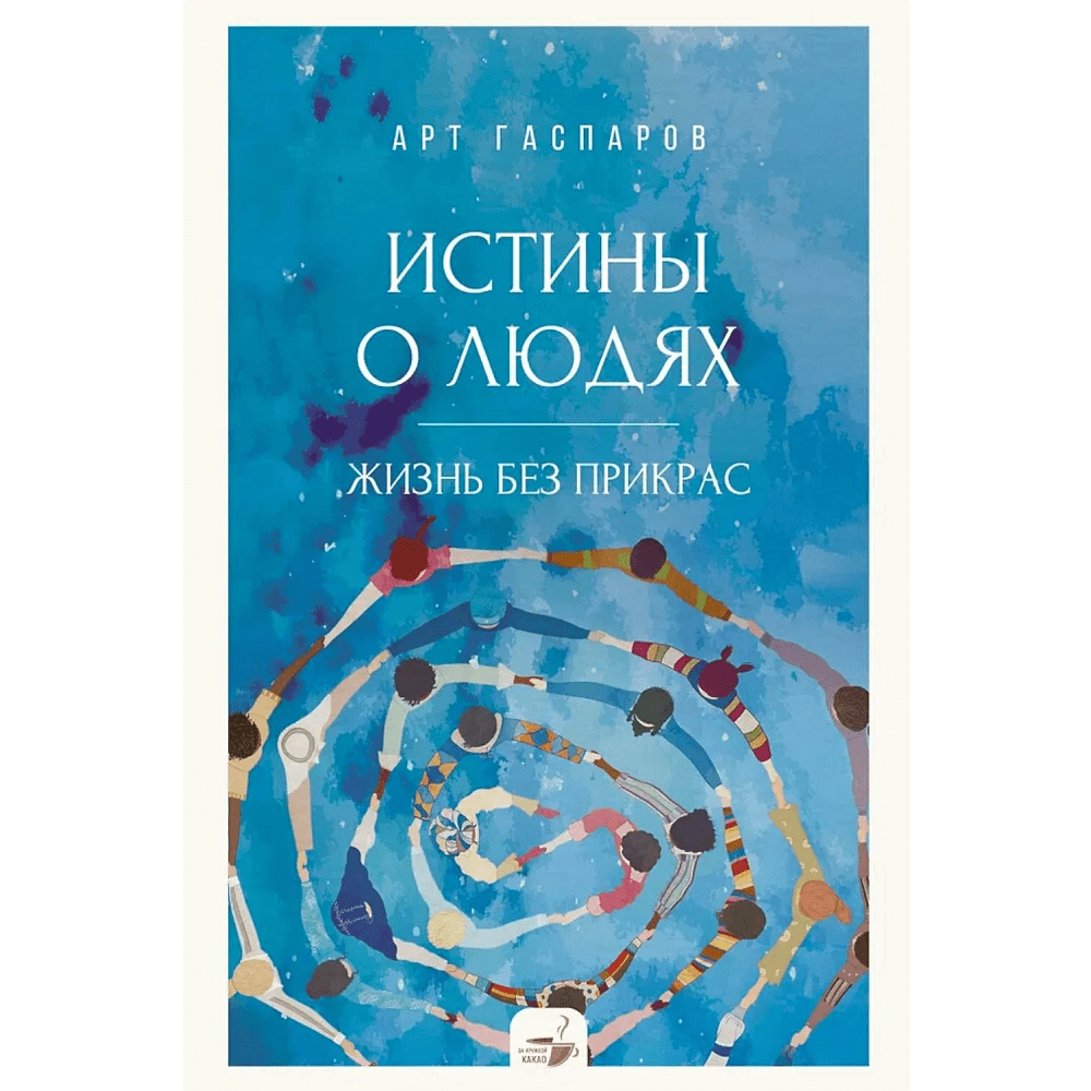 Книга "За кружкой какао. Истины о людях. Жизнь без прикрас", Арт Гаспаров