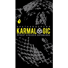 Книга  "KARMALOGIC. Краткая версия", Алексей Ситников