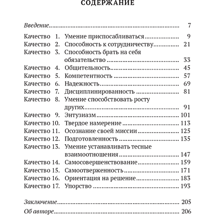 Книга "17 качеств командного игрока", Джон Максвелл - 2