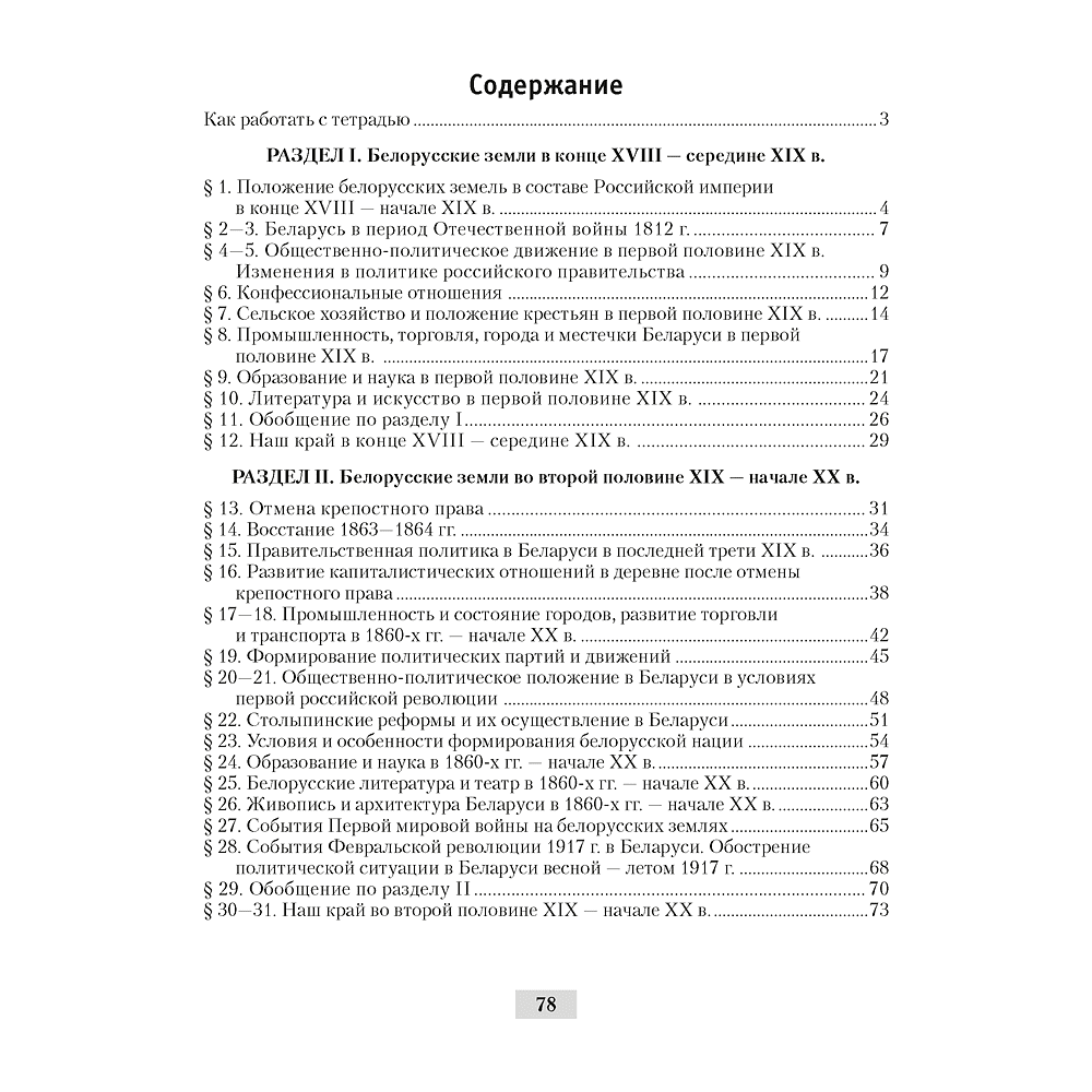 Книга "История Беларуси. 8 кл. Рабочая тетрадь", Панов С.В., -30% - 6