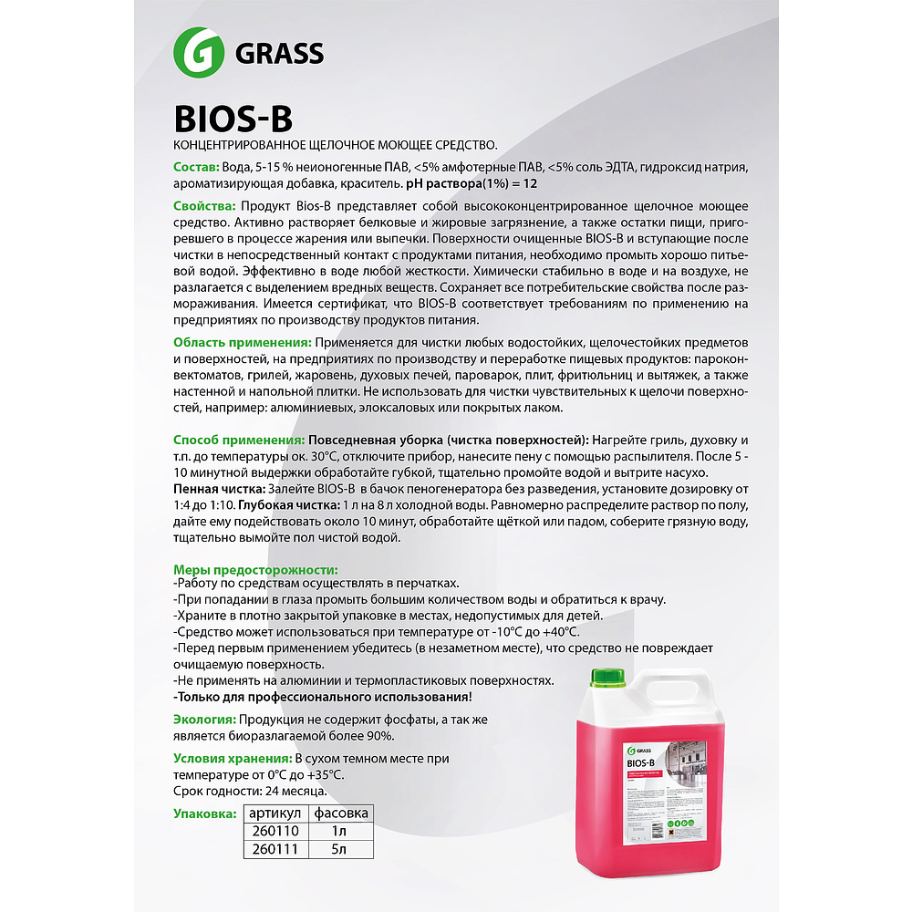Средство чистящее для очистки и обезжиривания "Bios В", 5 л - 2