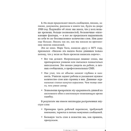 Книга "Коротко и точно. Новые правила устной и письменной коммуникации в современном мире", Майк Аллен, Джим ВандеХей, - 9