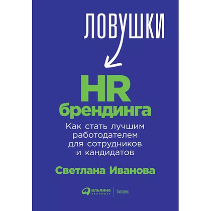 Книга "Ловушки HR-брендинга: Как стать лучшим работодателем для сотрудников и кандидатов", Светлана Иванова