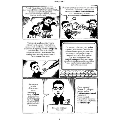 Книга "Экономикс. Как работает экономика (и почему не работает) в словах и картинках", Гудвин М., Бурр Д. - 6
