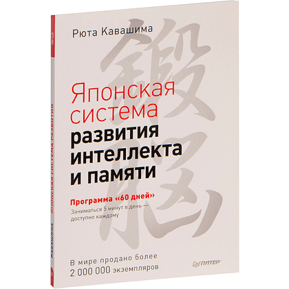 Книга "Японская система развития интеллекта и памяти. Программа «60 дней»", Рюта Кавашима