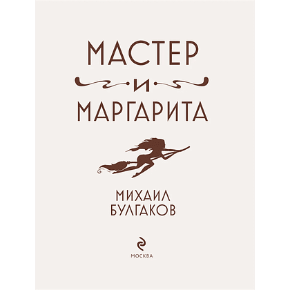 Книга "Мастер и Маргарита" (шелковая коллекция), Михаил Булгаков - 3