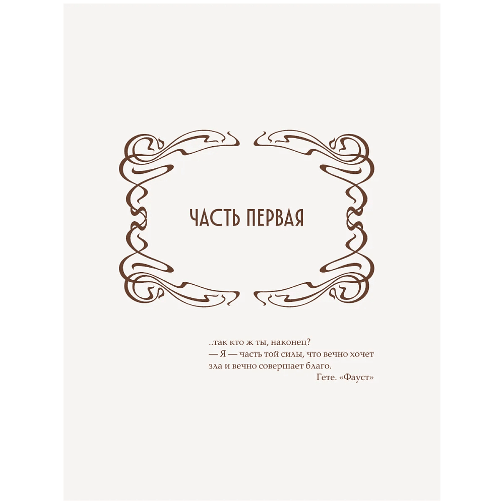 Книга "Мастер и Маргарита" (шелковая коллекция), Михаил Булгаков - 4
