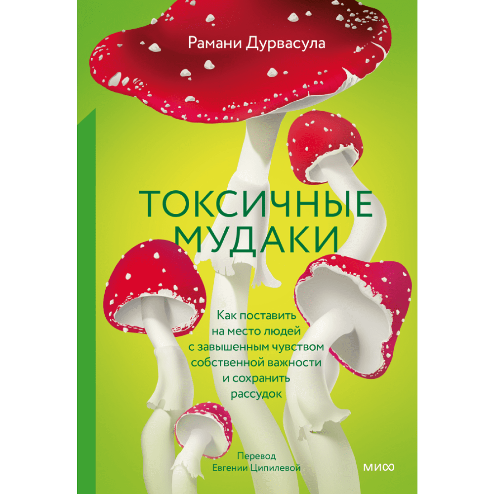 Книга "Токсичные мудаки. Как поставить на место людей с завышенным чувством собственной важности и сохранить рассудок", Рамани Дурвасула