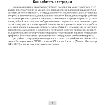 Книга "История Беларуси. 8 кл. Рабочая тетрадь", Панов С.В., -30% - 2