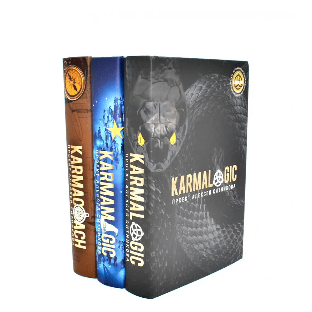 Комплект из 3-х книг "Karmalogic, Karmacoach, Karmamagic", Алексей Ситников