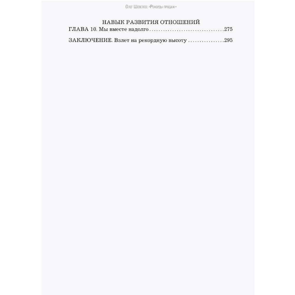 Книга "Рекорды продаж. 8 шагов, которые приведут к закрытию 100% сделок без стресса", Олег Шевелев - 4