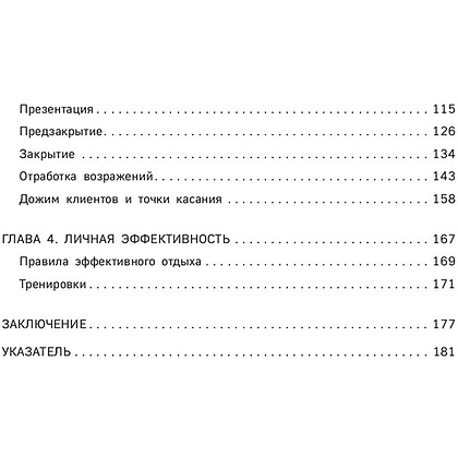 Книга "Гениальные скрипты продаж. Как завоевать лояльность клиентов. 10 шагов к удвоению продаж", Михаил Гребенюк - 6
