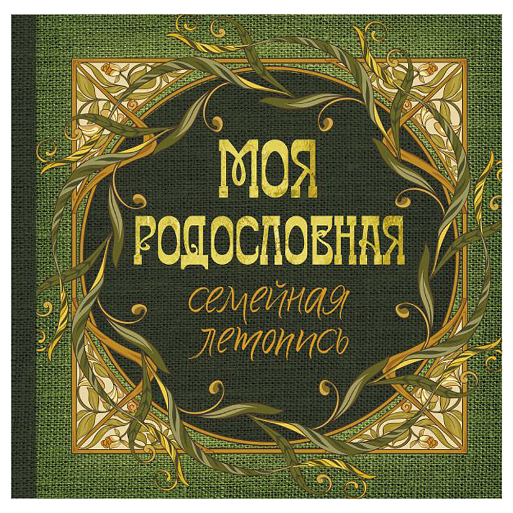 Книга "Моя родословная. Семейная летопись"