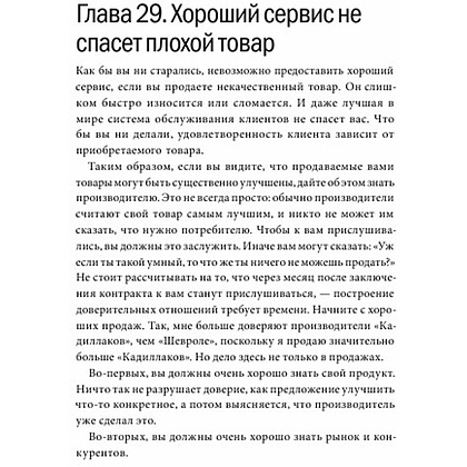 Книга "Клиенты на всю жизнь", Карл Сьюэлл - 6