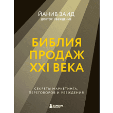 Книга "Библия продаж XXI века. Секреты маркетинга, переговоров и убеждения"