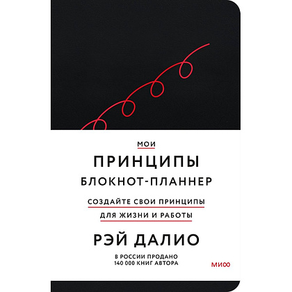 Блокнот-планнер "Мои принципы" (черный), Рэй Далио