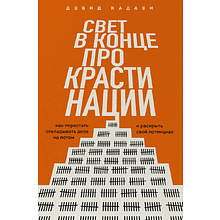 Книга "Свет в конце прокрастинации. Как перестать откладывать дела на потом и раскрыть свой потенциал"