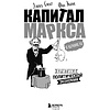 Книга "Капитал" Маркса в комиксах", Дэвид Смит, Фил Эванс - 2