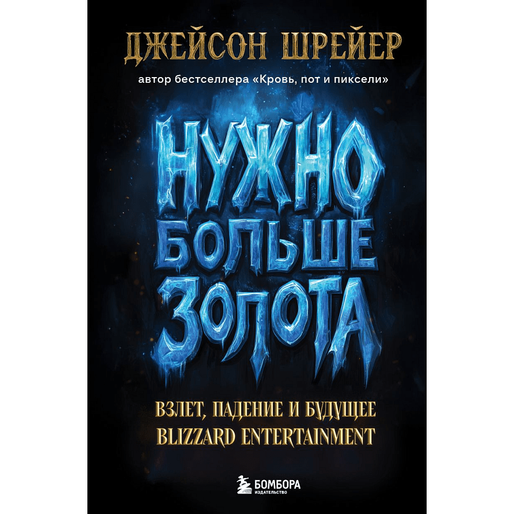 Книга "Нужно больше золота. Взлет, падение и будущее Blizzard Entertainment", Шрейер Дж.