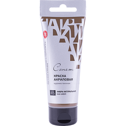 Краски акриловые "Сонет", 415 умбра натуральная, 75 мл, туба