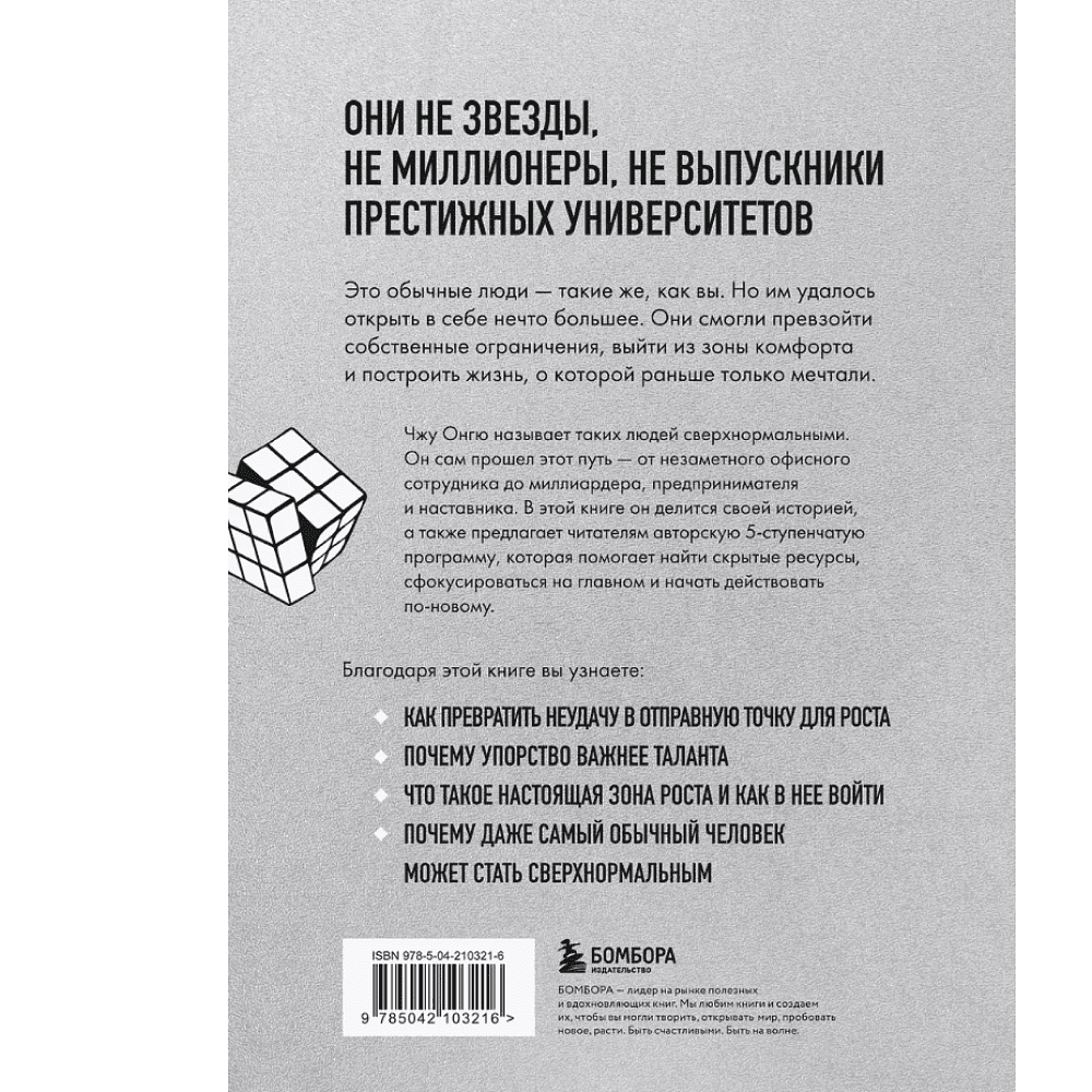 Книга "Сверхнормальные. Как достигнуть удивительных результатов будучи совершенно обычным человеком", Онгю Чжун - 2