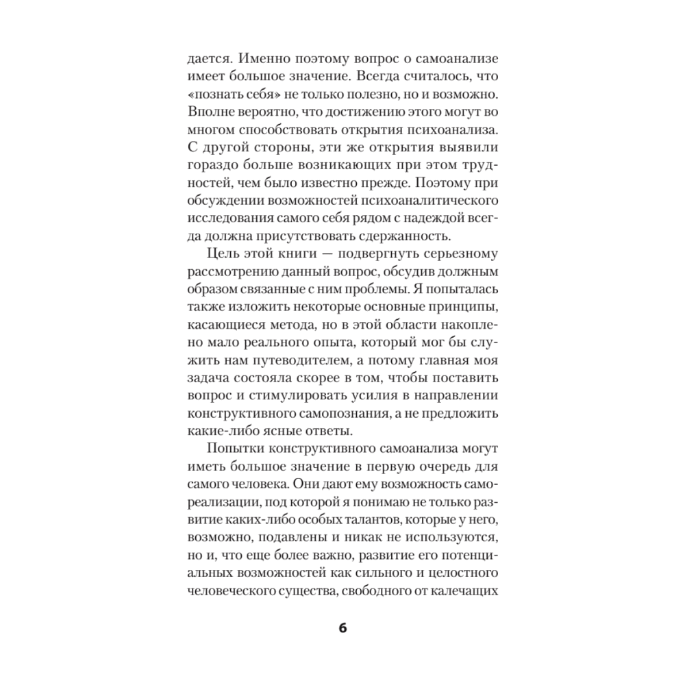 Книга "Самоанализ (#экопокет)", Карен Хорни - 6