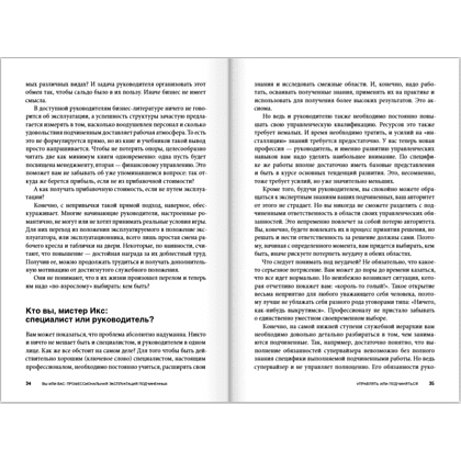 Книга "Вы или вас. Профессиональная эксплуатация подчиненных. Регулярный менеджмент для рационального руководителя", Александр Фридман - 12