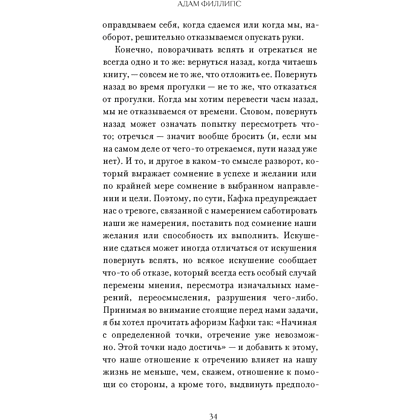 Книга "Право сдаться. 7 эссе о реальной свободе выбора", Адам Филлипс - 6