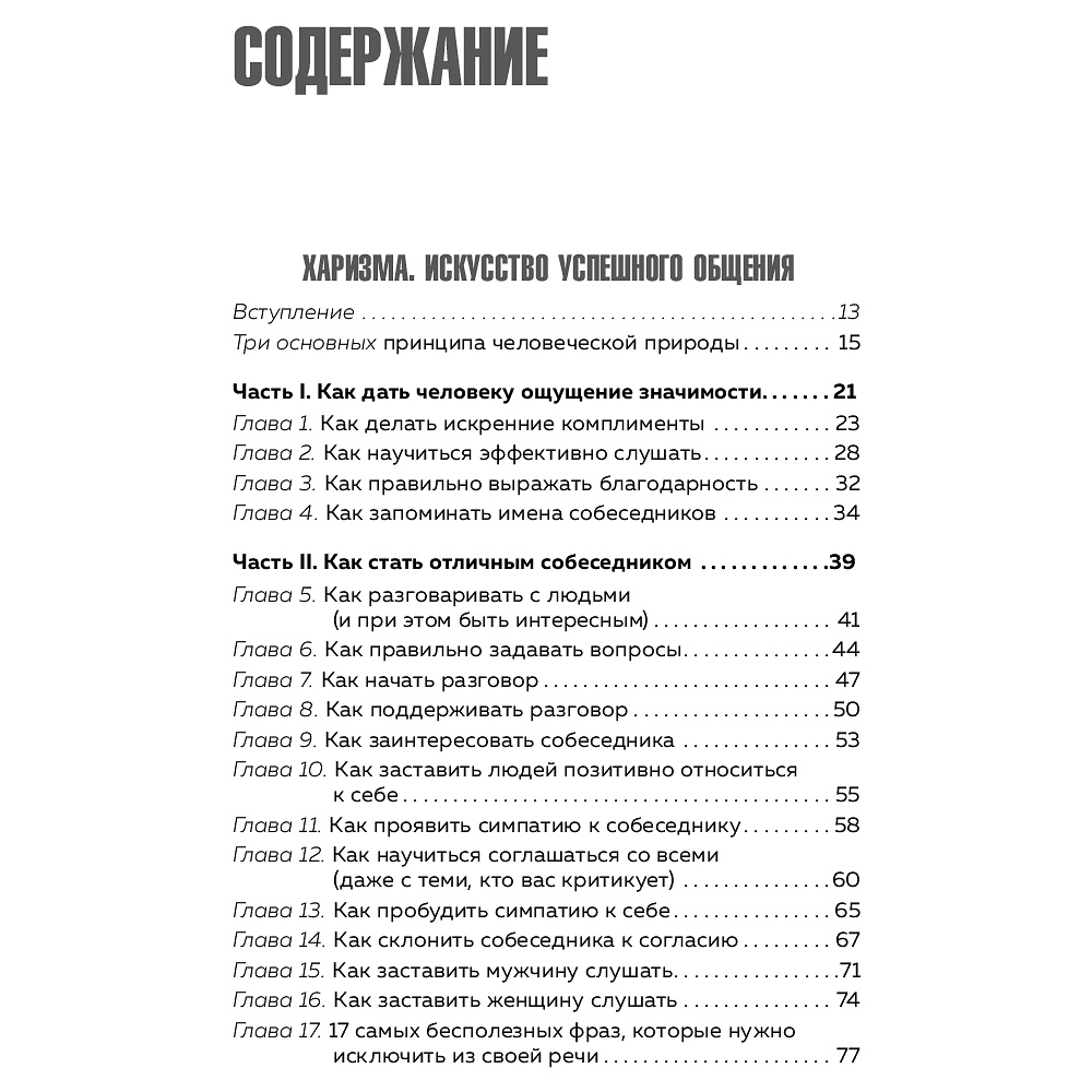 Книга "Харизма и влияние. Секреты притягательного общения на работе и в жизни", Пиз А., Пиз Б.  - 3