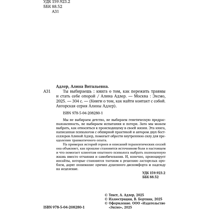 Книга "Ты выбираешь. Книга о том, как пережить травмы и стать себе опорой", Алина Адлер - 13