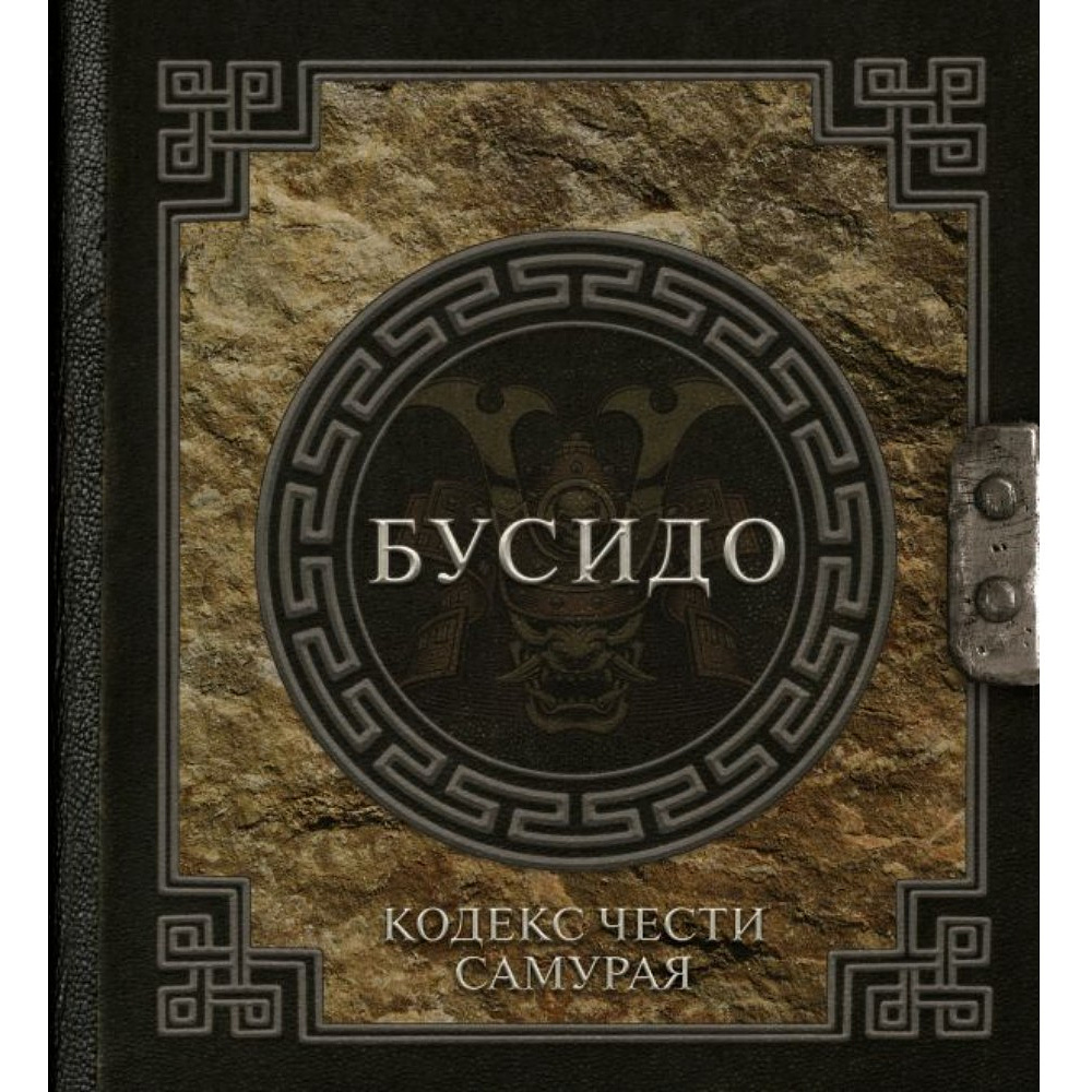 Книга "Наследие мудрых. Бусидо. Кодекс чести самурая", Инадзо Нитобе