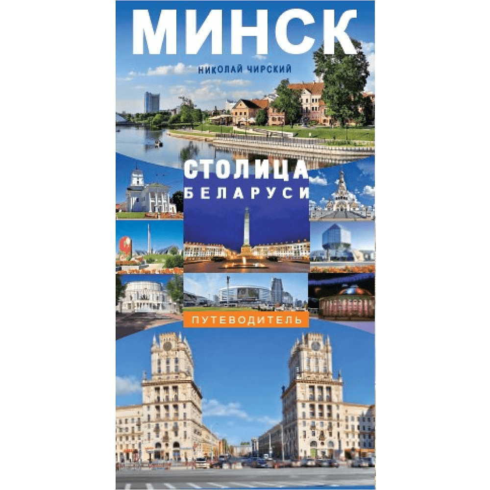 Книга "Минск - столица Беларуси. Путеводитель", Николай Чирский