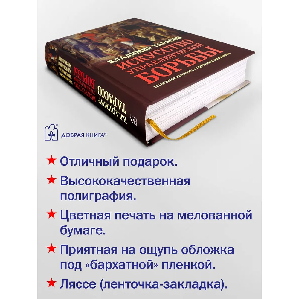 Книга "Искусство управленческой борьбы" (иллюстрированное издание), Владимир Тарасов - 10