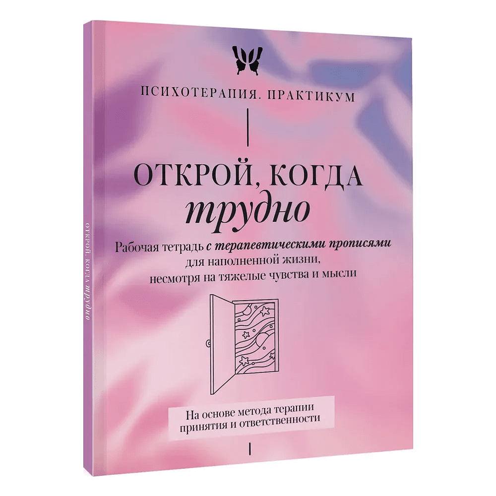 Пропись "Открой, когда трудно. Рабочая тетрадь с терапевтическими прописями для наполненной жизни, несмотря на тяжелые чувства и мысли"