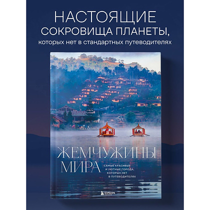Книга "Жемчужины мира. Самые красивые и уютные города, которых нет в путеводителях", Михаил Федоров - 4